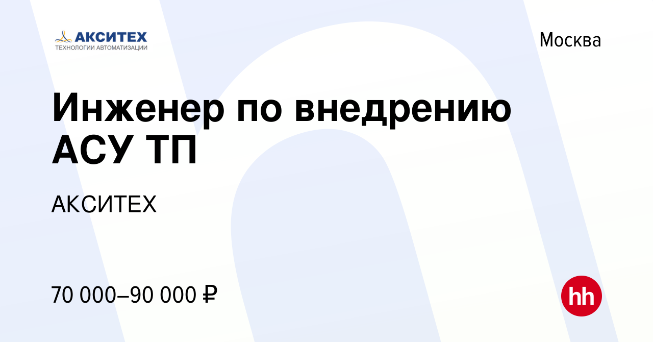 Вакансия Инженер по внедрению АСУ ТП в Москве, работа в компании АКСИТЕХ  (вакансия в архиве c 1 февраля 2022)