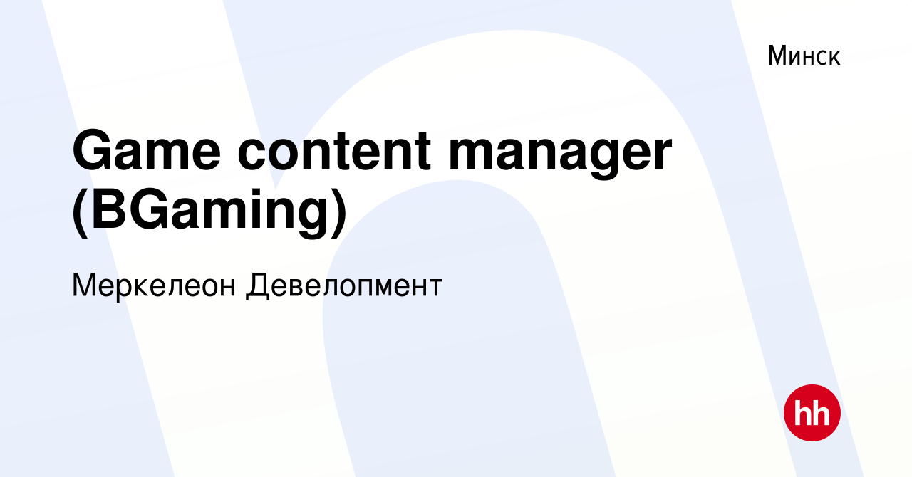 Вакансия Game content manager (BGaming) в Минске, работа в компании  Меркелеон Девелопмент (вакансия в архиве c 29 октября 2021)