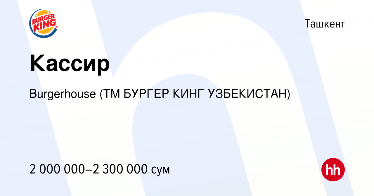 Вакансия Кассир в Ташкенте, работа в компании Burgerhouse (ТМ БУРГЕР КИНГ  УЗБЕКИСТАН) (вакансия в архиве c 29 октября 2021)