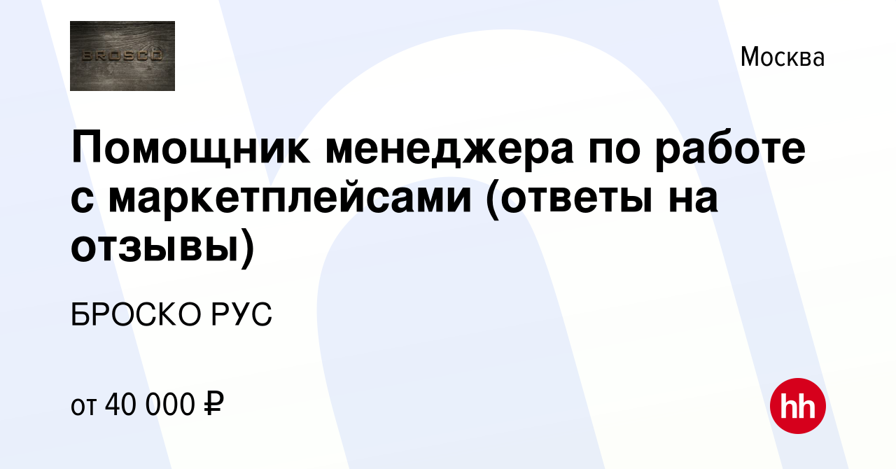 Вакансия Помощник менеджера по работе с маркетплейсами (ответы на отзывы) в  Москве, работа в компании БРОСКО РУС (вакансия в архиве c 2 ноября 2021)