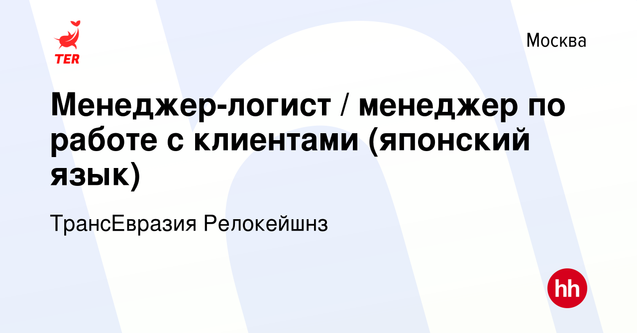 Вакансия Менеджер-логист / менеджер по работе с клиентами (японский язык) в  Москве, работа в компании ТрансЕвразия Релокейшнз (вакансия в архиве c 5  ноября 2021)