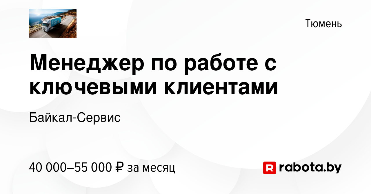 Вакансия Менеджер по работе с ключевыми клиентами в Тюмени, работа в  компании Байкал-Сервис (вакансия в архиве c 21 ноября 2021)