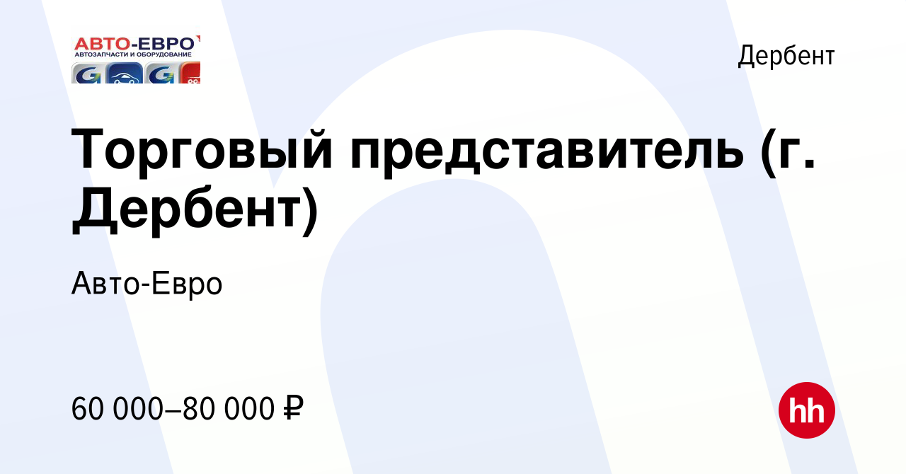 Вакансия Торговый представитель (г. Дербент) в Дербенте, работа в компании  Авто-Евро (вакансия в архиве c 1 декабря 2021)