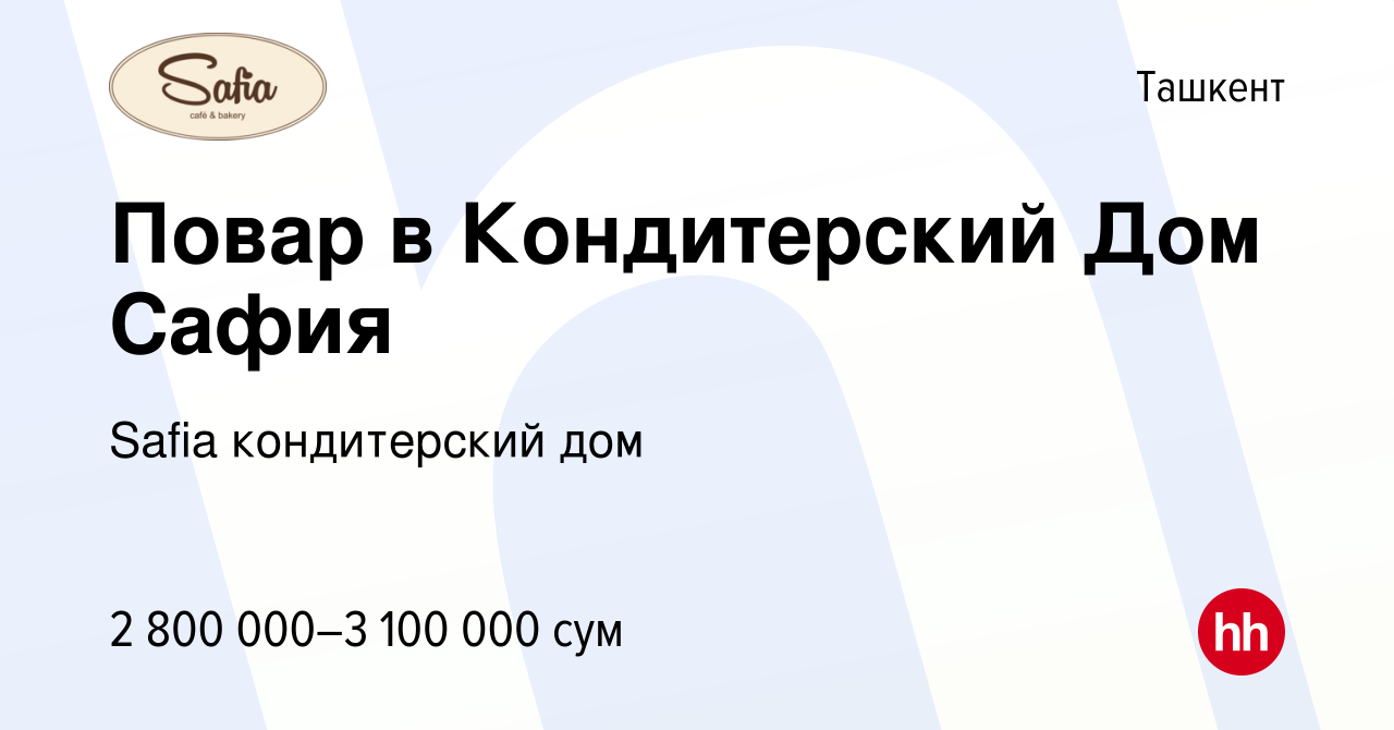 Вакансия Повар в Кондитерский Дом Сафия в Ташкенте, работа в компании Safia  кондитерский дом (вакансия в архиве c 10 февраля 2022)