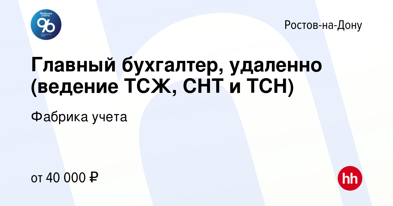 Вакансия Главный бухгалтер, удаленно (ведение ТСЖ, СНТ и ТСН) в Ростове-на-Дону,  работа в компании Фабрика учета (вакансия в архиве c 5 ноября 2021)