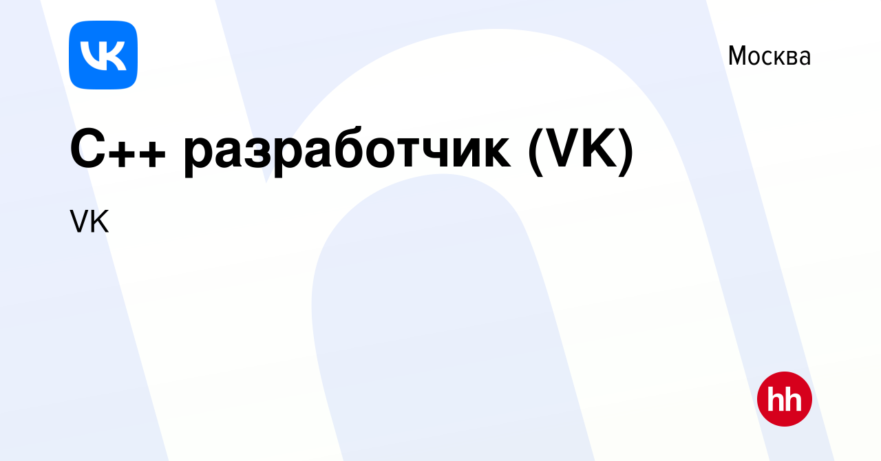 Вакансия C++ разработчик (VK) в Москве, работа в компании VK (вакансия в  архиве c 5 ноября 2021)