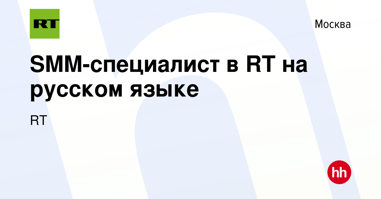 Вакансия SMM-специалист в RT на русском языке в Москве, работа в компании  RT (вакансия в архиве c 5 ноября 2021)