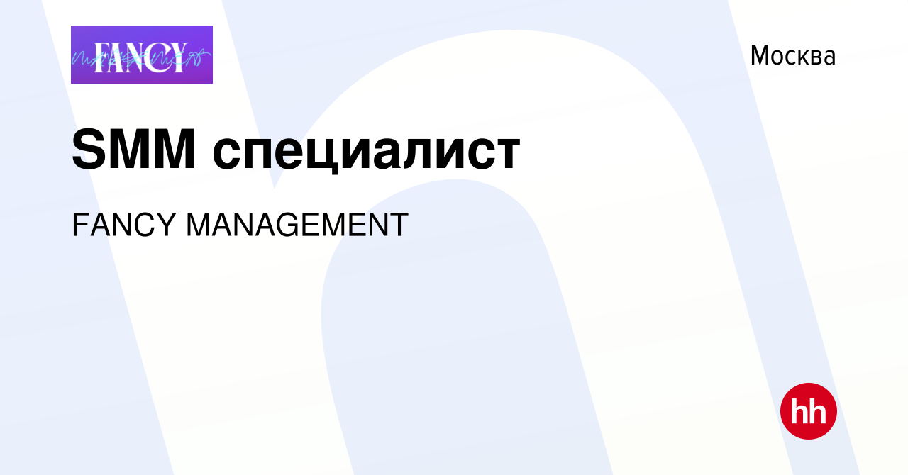 Вакансия SMM специалист в Москве, работа в компании FANCY MANAGEMENT  (вакансия в архиве c 5 ноября 2021)