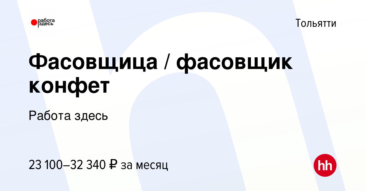 Вакансия Фасовщица / фасовщик конфет в Тольятти, работа в компании Работа  здесь (вакансия в архиве c 26 ноября 2021)