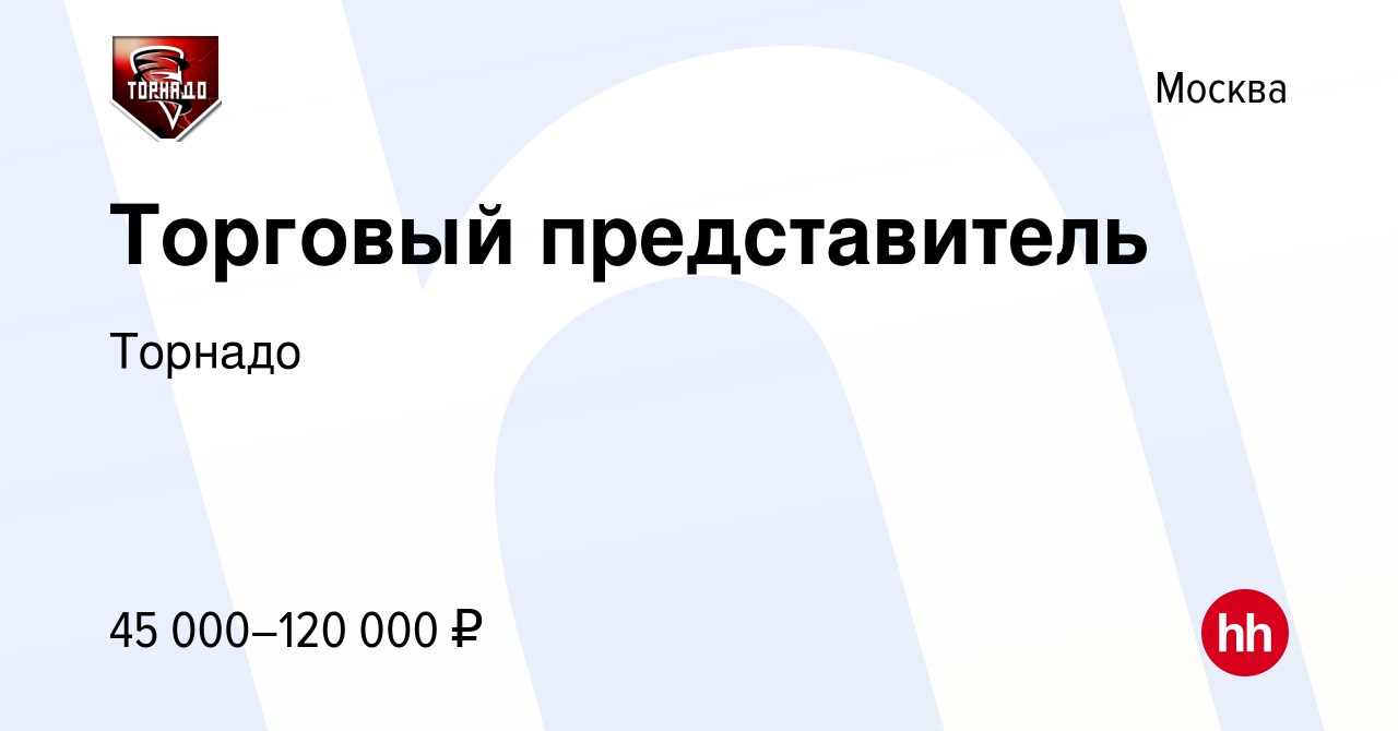 Вакансия Торговый представитель в Москве, работа в компании Торнадо  (вакансия в архиве c 5 ноября 2021)