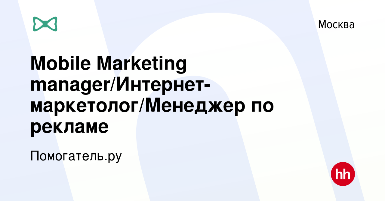 Вакансия Mobile Marketing manager/Интернет-маркетолог/Менеджер по рекламе в  Москве, работа в компании Помогатель.ру (вакансия в архиве c 5 ноября 2021)