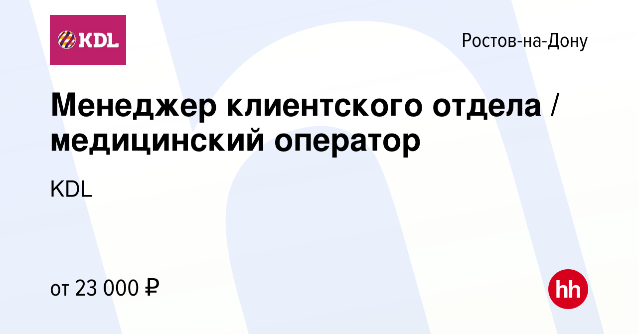 Вакансия Менеджер клиентского отдела / медицинский оператор в  Ростове-на-Дону, работа в компании KDL Клинико диагностические лаборатории  (вакансия в архиве c 28 декабря 2021)