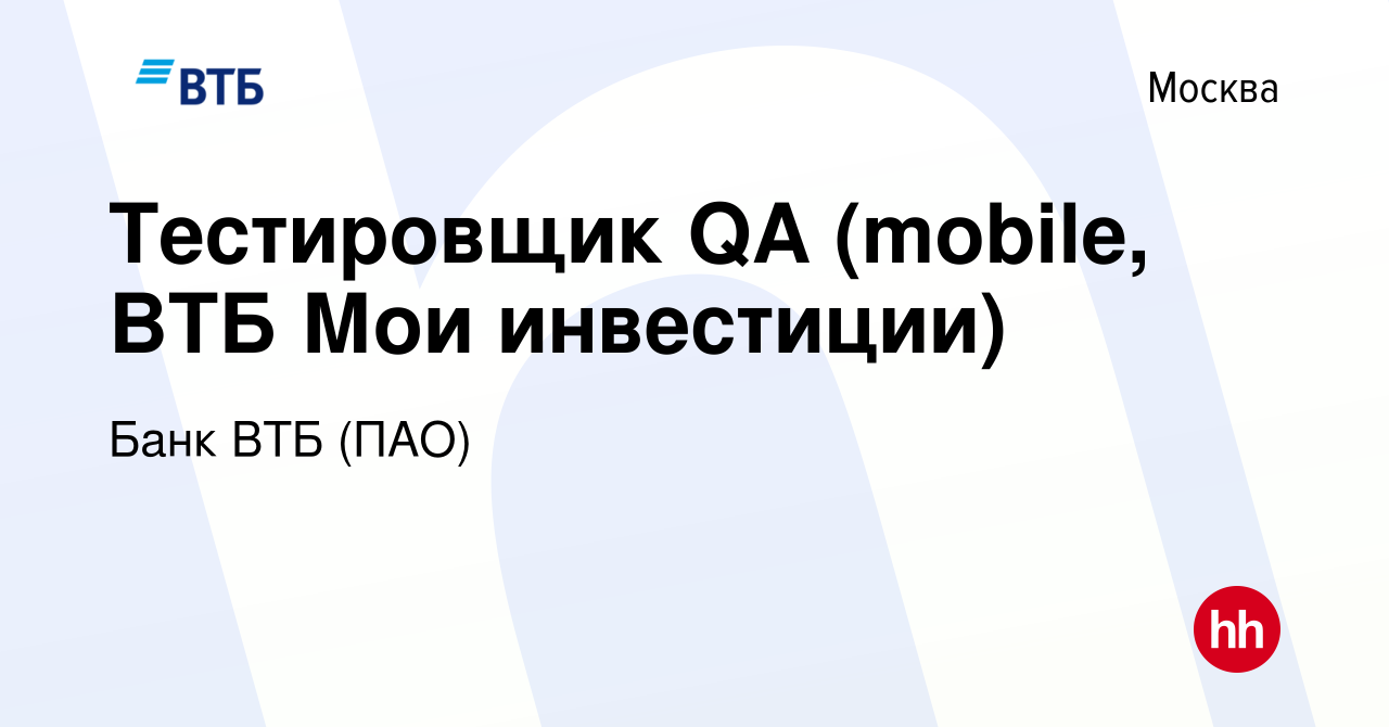 Вакансия Тестировщик QA (mobile, ВТБ Мои инвестиции) в Москве, работа в  компании Банк ВТБ (ПАО) (вакансия в архиве c 15 декабря 2021)