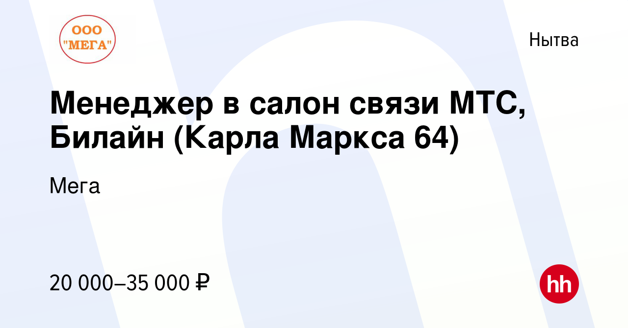 Вакансия Менеджер в салон связи МТС, Билайн (Карла Маркса 64) в Нытве,  работа в компании Мега (вакансия в архиве c 29 января 2022)