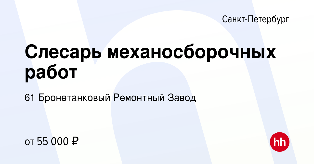 Вакансия Слесарь механосборочных работ в Санкт-Петербурге, работа в  компании 61 Бронетанковый Ремонтный Завод (вакансия в архиве c 5 ноября  2021)