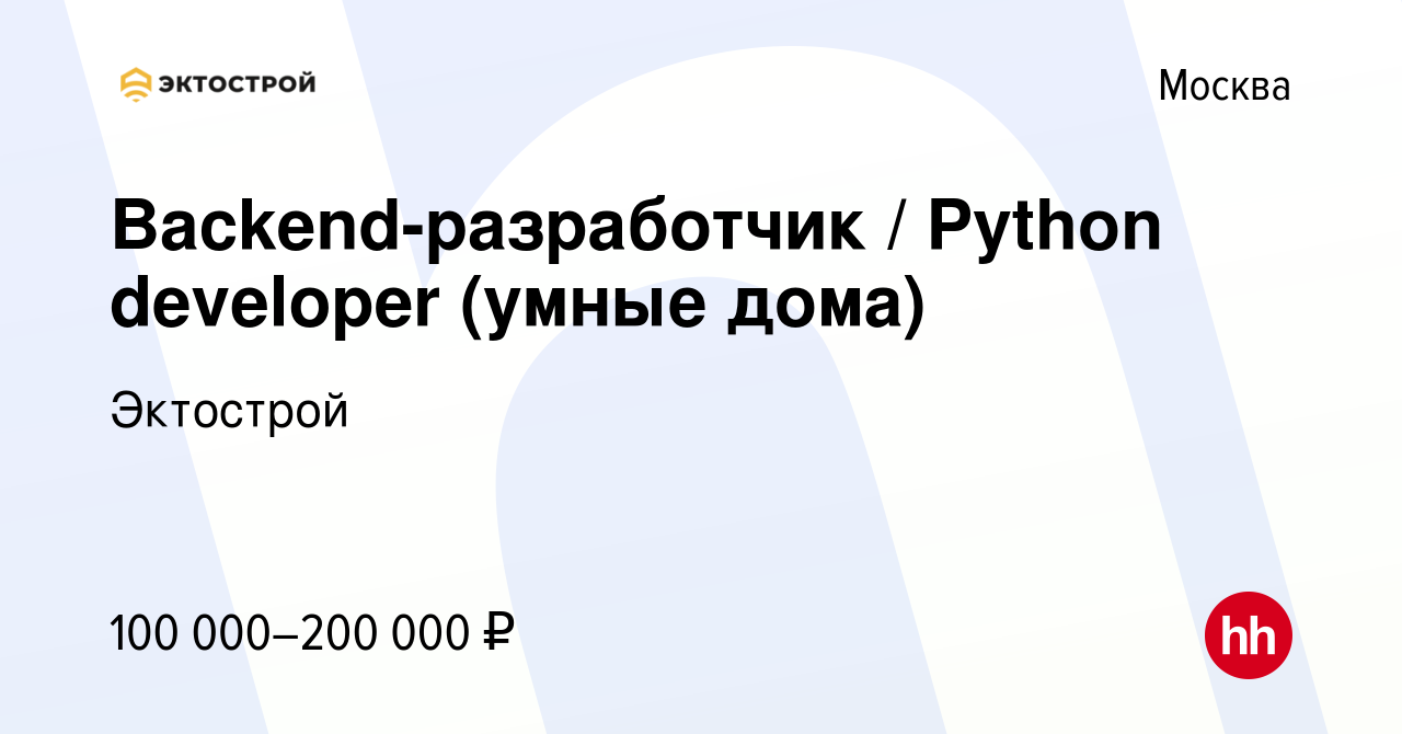 Вакансия Backend-разработчик / Python developer (умные дома) в Москве,  работа в компании Эктострой (вакансия в архиве c 5 ноября 2021)