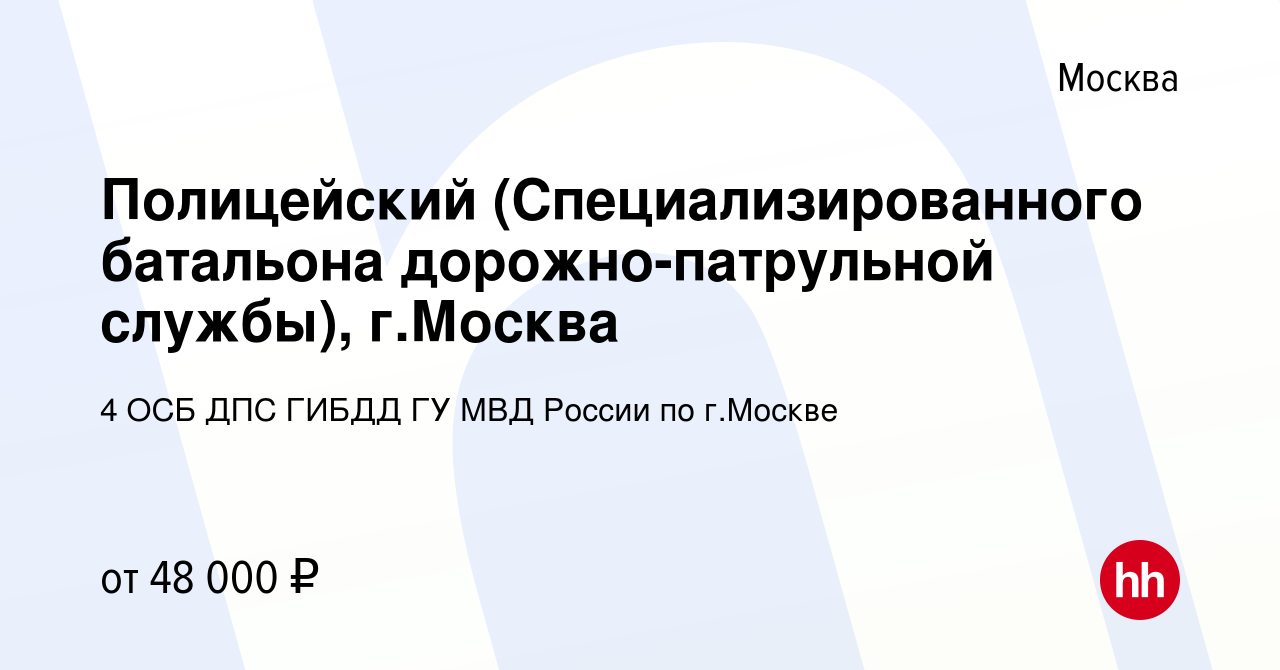 Вакансия Полицейский (Специализированного батальона дорожно-патрульной  службы), г.Москва в Москве, работа в компании 4 ОСБ ДПС ГИБДД ГУ МВД России  по г.Москве (вакансия в архиве c 5 февраля 2022)