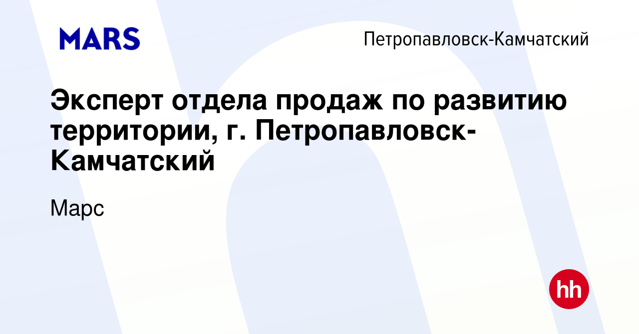 Вакансия Эксперт отдела продаж по развитию территории, г. Петропавловск- Камчатский в Петропавловске-Камчатском, работа в компании Марс (вакансия в  архиве c 23 февраля 2022)