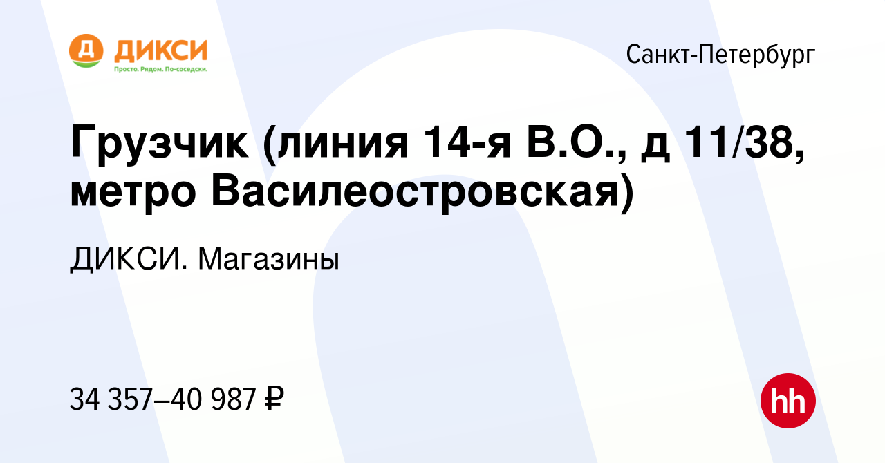 Вакансия Грузчик (линия 14-я В.О., д 11/38, метро Василеостровская) в  Санкт-Петербурге, работа в компании ДИКСИ. Магазины (вакансия в архиве c 5  ноября 2021)