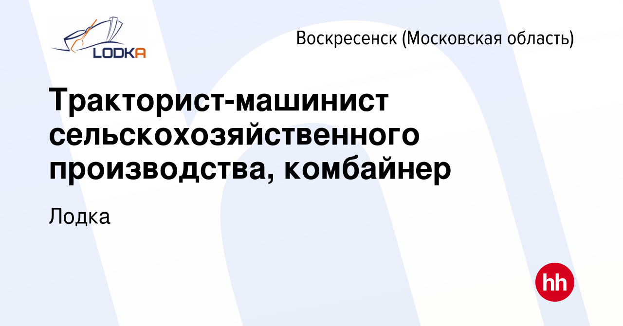 Вакансия Тракторист-машинист сельскохозяйственного производства, комбайнер  в Воскресенске, работа в компании Лодка (вакансия в архиве c 5 ноября 2021)