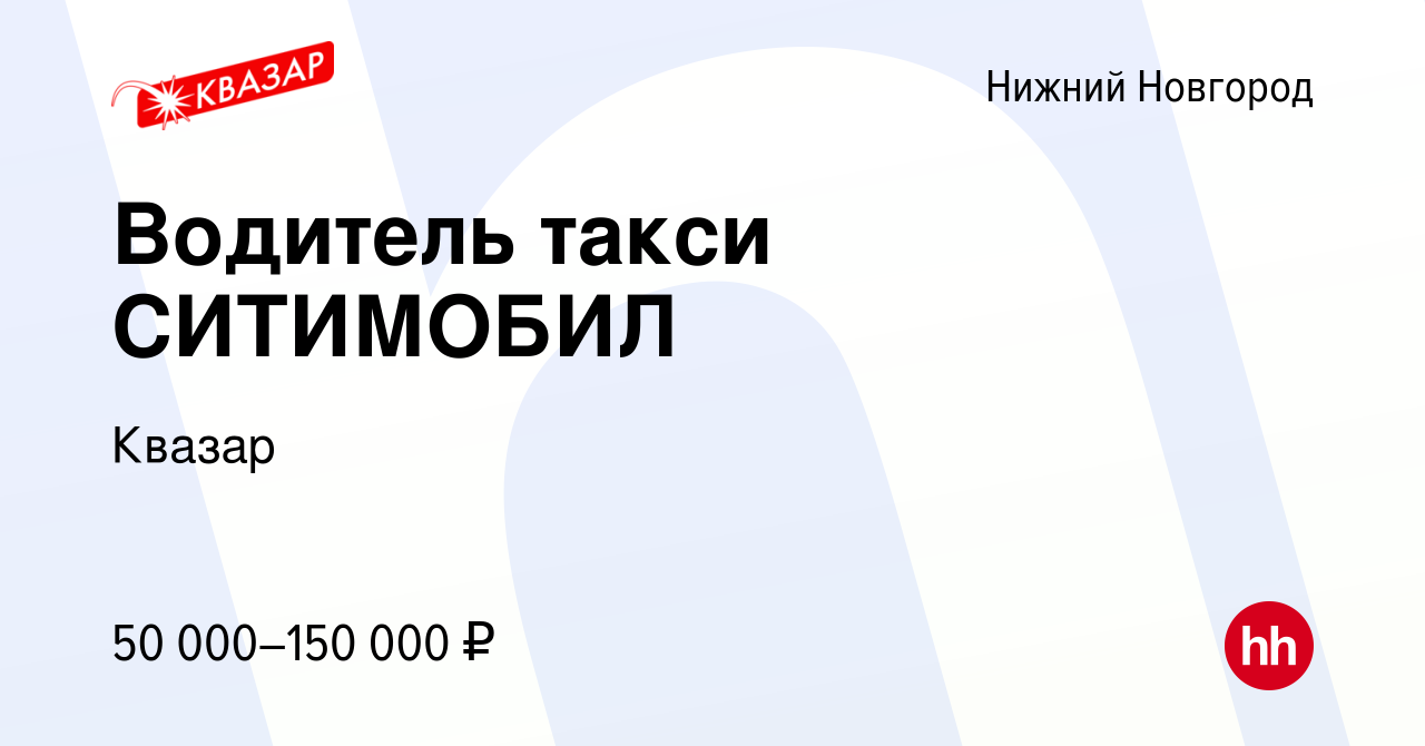 Вакансия Водитель такси СИТИМОБИЛ в Нижнем Новгороде, работа в компании  Квазар (вакансия в архиве c 5 ноября 2021)