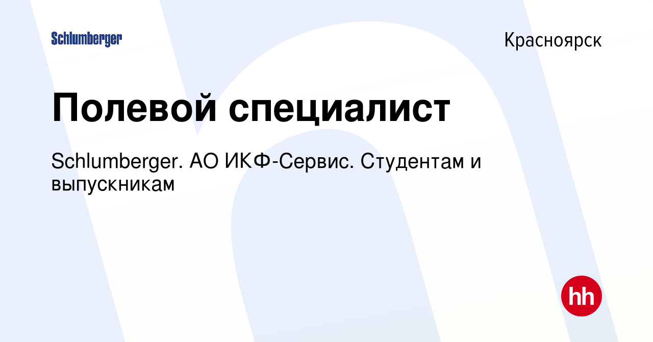 Вакансия Полевой специалист в Красноярске, работа в компании Schlumberger.  АО ИКФ-Сервис. Студентам и выпускникам (вакансия в архиве c 12 декабря 2023)