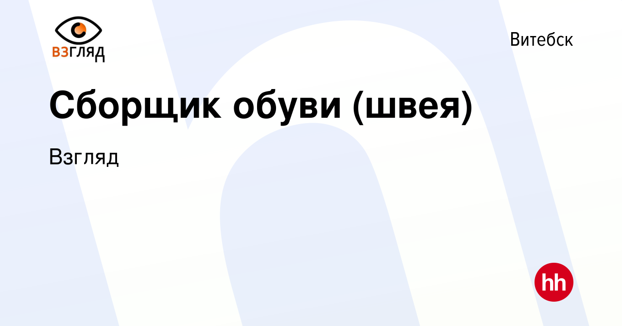 Вакансия Сборщик обуви (швея) в Витебске, работа в компании Взгляд  (вакансия в архиве c 29 октября 2021)