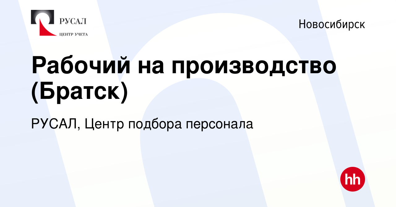 Вакансия Рабочий на производство (Братск) в Новосибирске, работа в компании  РУСАЛ, Центр подбора персонала (вакансия в архиве c 6 ноября 2021)