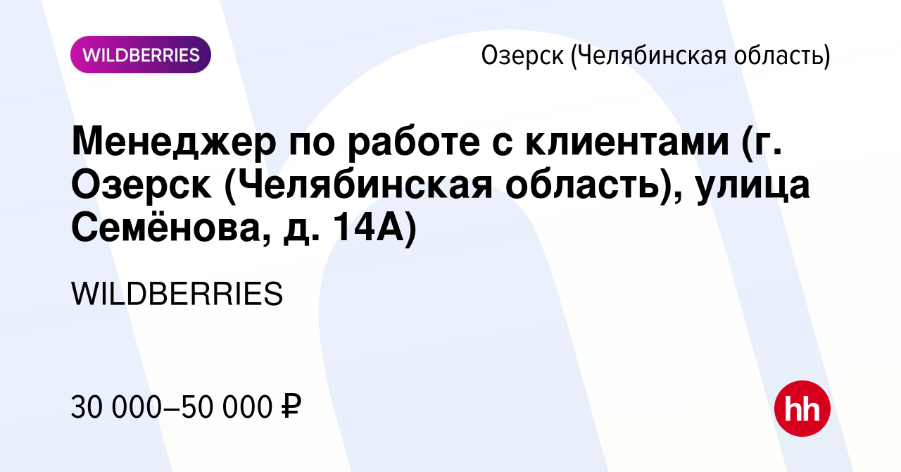 Вакансия Менеджер по работе с клиентами (г. Озерск (Челябинская область),  улица Семёнова, д. 14А) в Озерске, работа в компании WILDBERRIES (вакансия  в архиве c 5 ноября 2021)