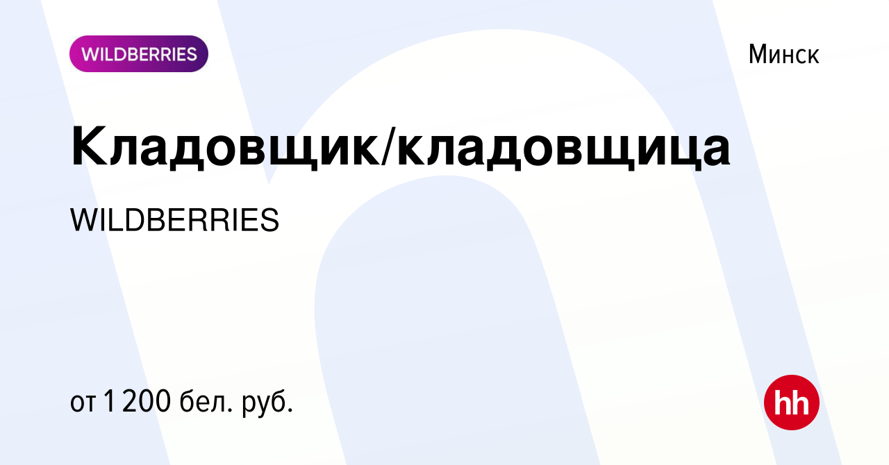 Вакансия Кладовщик/кладовщица в Минске, работа в компании WILDBERRIES  (вакансия в архиве c 16 декабря 2021)