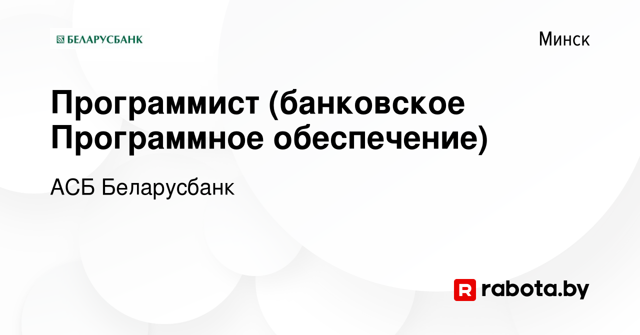 Вакансия Программист (банковское Программное обеспечение) в Минске, работа  в компании АСБ Беларусбанк (вакансия в архиве c 13 октября 2011)