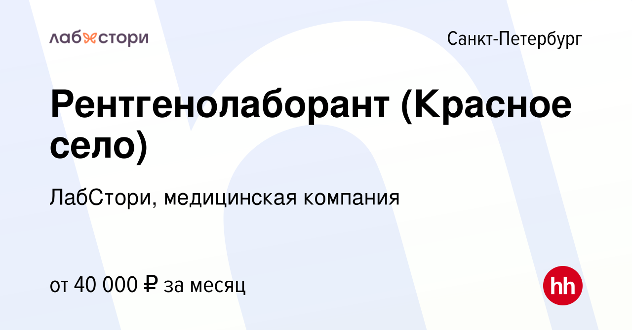 Вакансия Рентгенолаборант (Красное село) в Санкт-Петербурге, работа в  компании ЛабСтори, медицинская компания (вакансия в архиве c 5 сентября  2022)