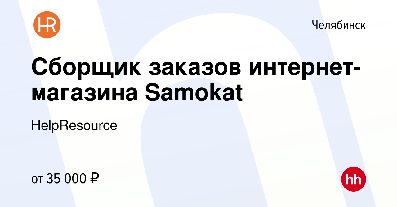 Вакансия Сборщик заказов интернет-магазина Samokat в Челябинске, работа в  компании HelpResource (вакансия в архиве c 6 ноября 2021)