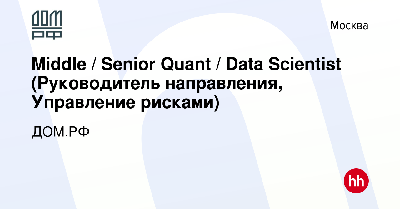 Вакансия Middle / Senior Quant / Data Scientist (Руководитель направления,  Управление рисками) в Москве, работа в компании ДОМ.РФ (вакансия в архиве c  6 ноября 2021)