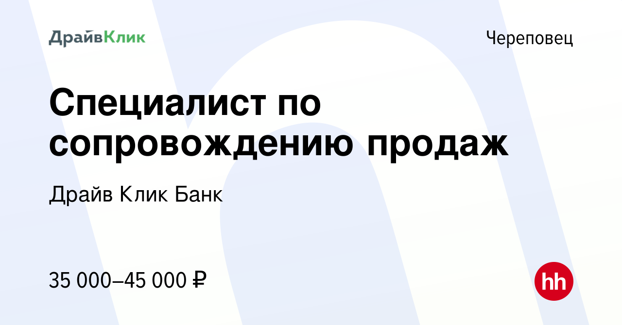 Вакансия Специалист по сопровождению продаж в Череповце, работа в компании  Драйв Клик Банк (вакансия в архиве c 13 января 2022)