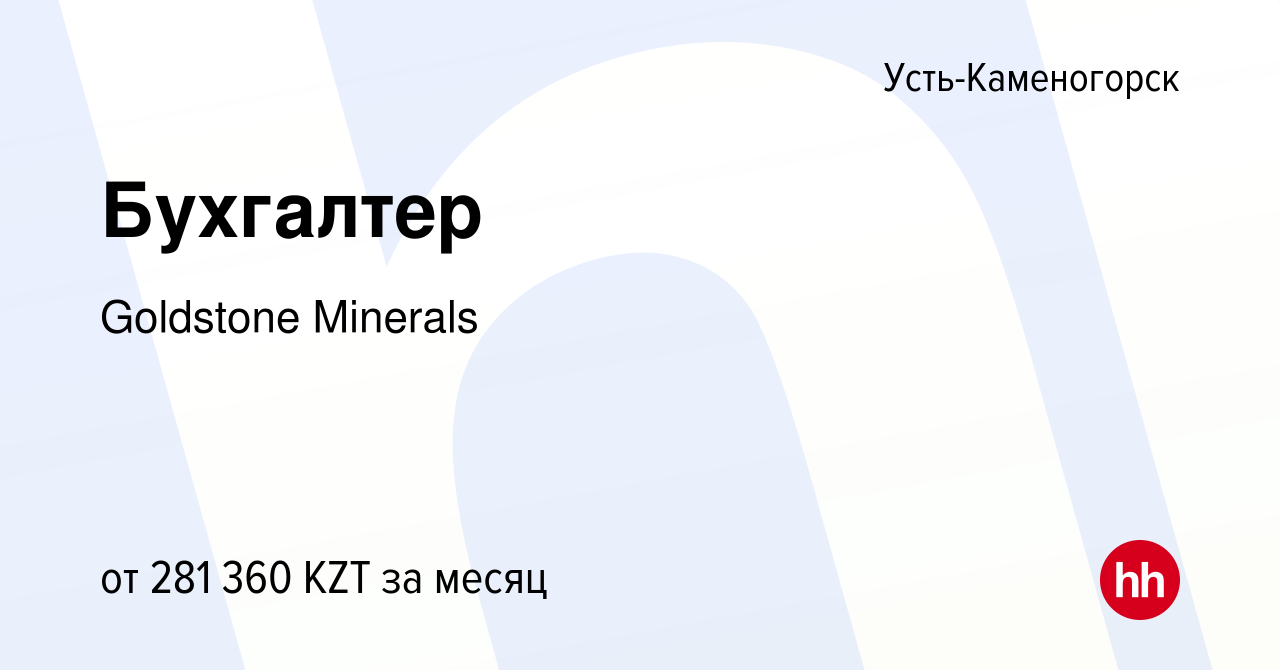 Вакансия Бухгалтер в Усть-Каменогорске, работа в компании Goldstone  Minerals (вакансия в архиве c 30 октября 2021)