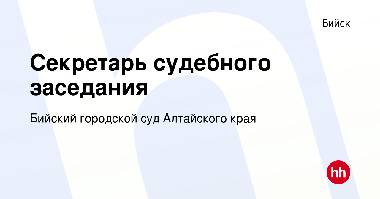 Вакансия Секретарь судебного заседания в Бийске, работа в компании Бийский городской  суд Алтайского края (вакансия в архиве c 6 ноября 2021)