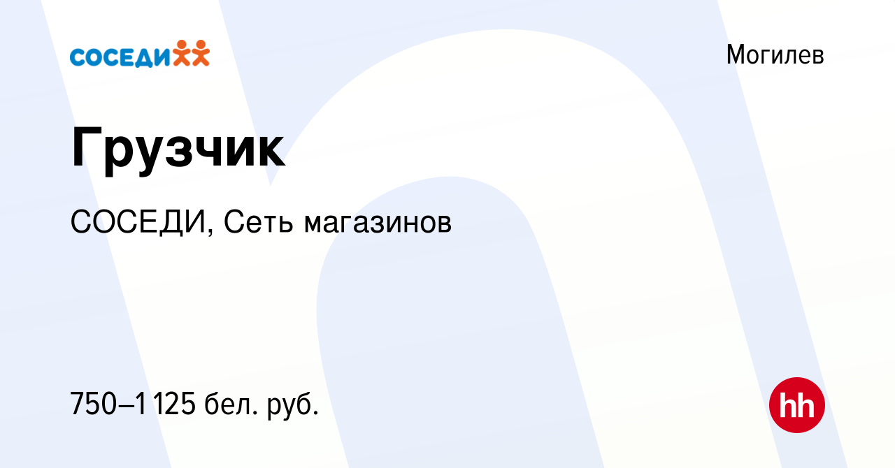 Вакансия Грузчик в Могилеве, работа в компании СОСЕДИ, Сеть магазинов  (вакансия в архиве c 28 января 2022)