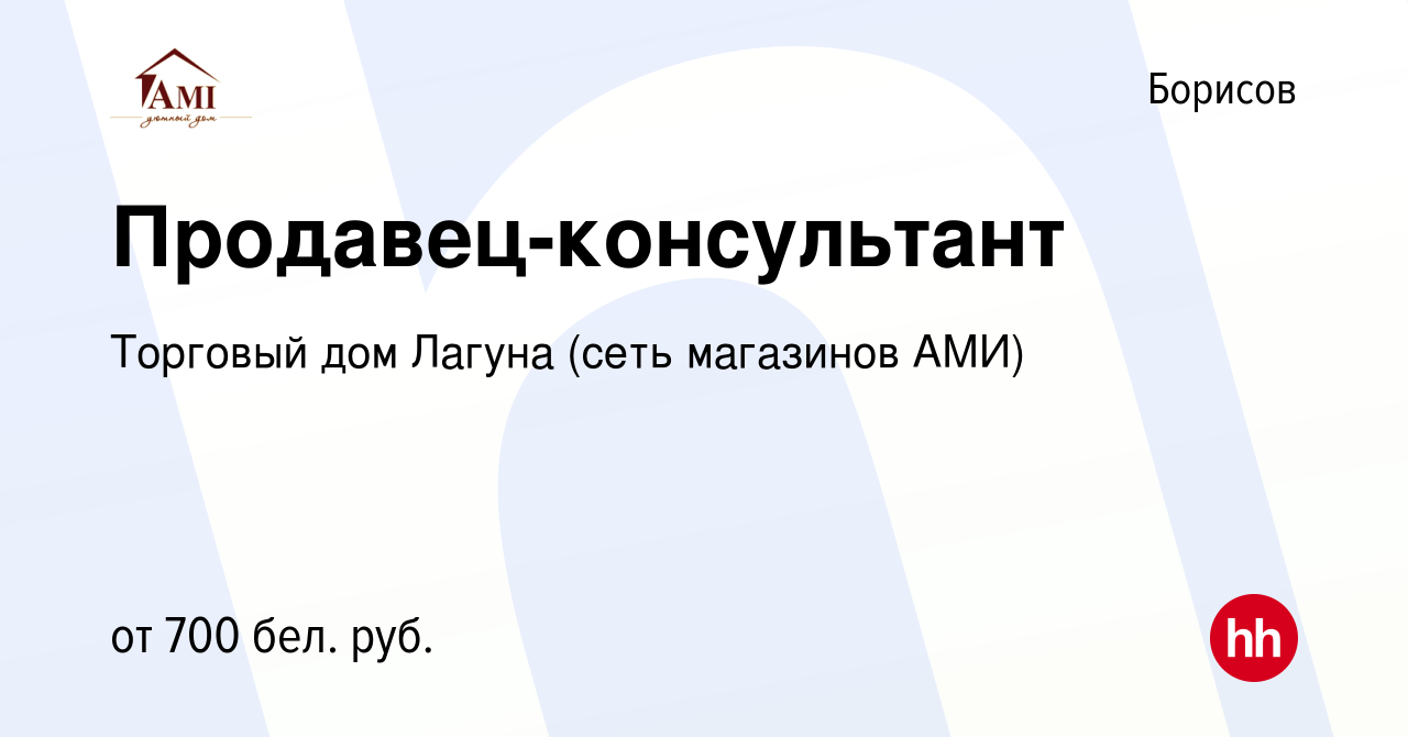 Вакансия Продавец-консультант в Борисове, работа в компании Торговый дом  Лагуна (сеть магазинов АМИ) (вакансия в архиве c 19 января 2022)