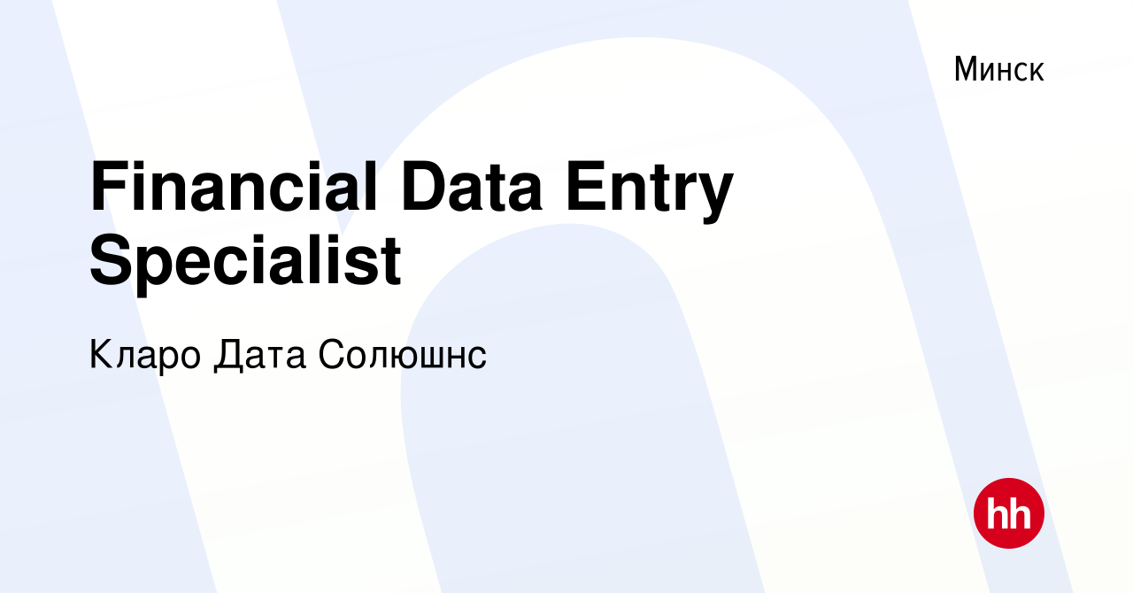 Вакансия Financial Data Entry Specialist в Минске, работа в компании Кларо  Дата Солюшнс (вакансия в архиве c 27 февраля 2022)