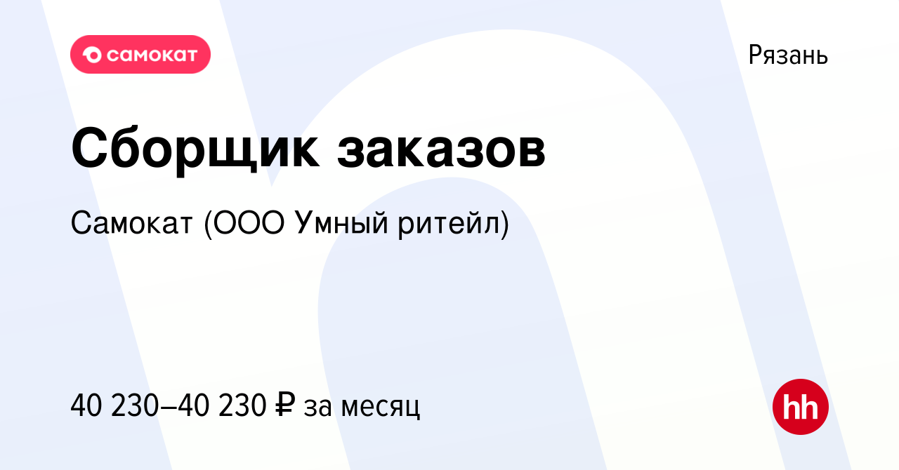 Вакансия Сборщик заказов в Рязани, работа в компании Самокат (ООО Умный  ритейл) (вакансия в архиве c 1 декабря 2021)