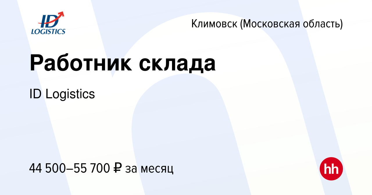 Вакансия Работник склада в Климовске (Московская область), работа в  компании ID Logistics (вакансия в архиве c 6 ноября 2021)