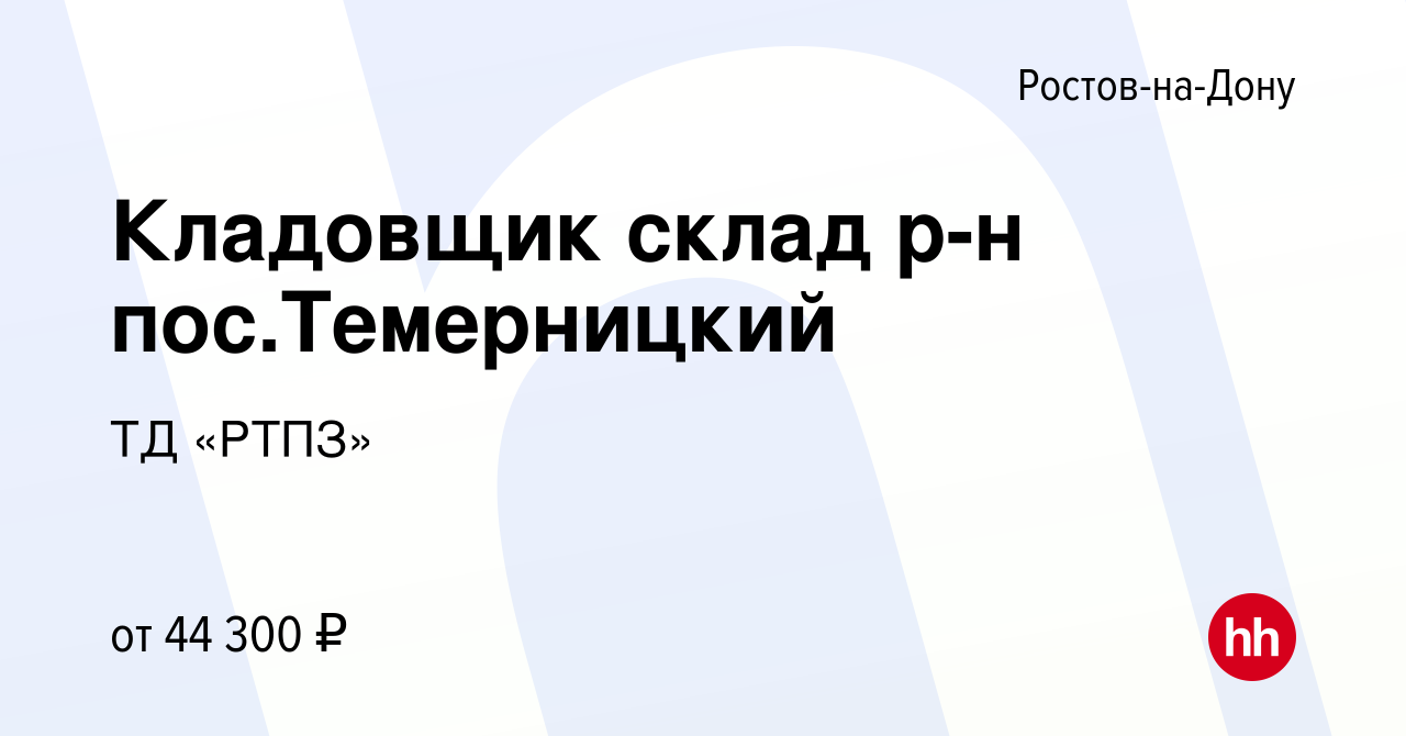 Вакансия Кладовщик склад р-н пос.Темерницкий в Ростове-на-Дону, работа в  компании ТД «РТПЗ» (вакансия в архиве c 18 ноября 2021)