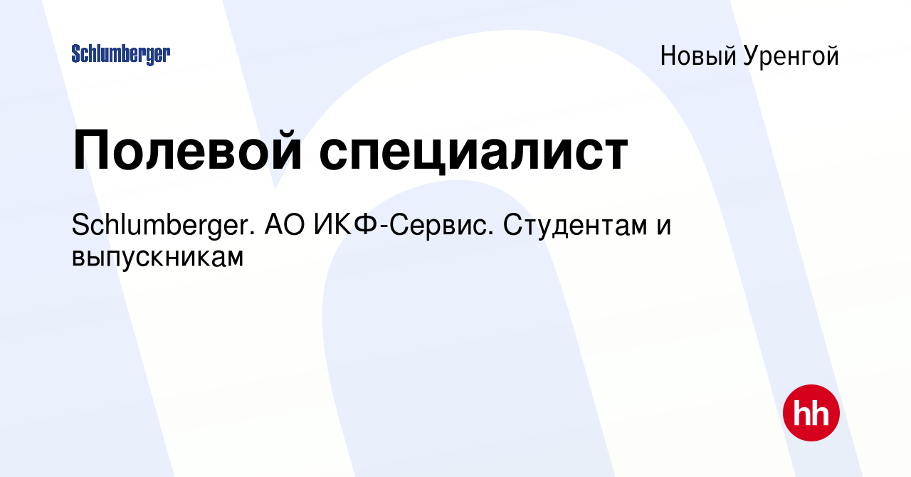 Вакансия Полевой специалист в Новом Уренгое, работа в компании  Schlumberger. АО ИКФ-Сервис. Студентам и выпускникам (вакансия в архиве c  22 июня 2023)