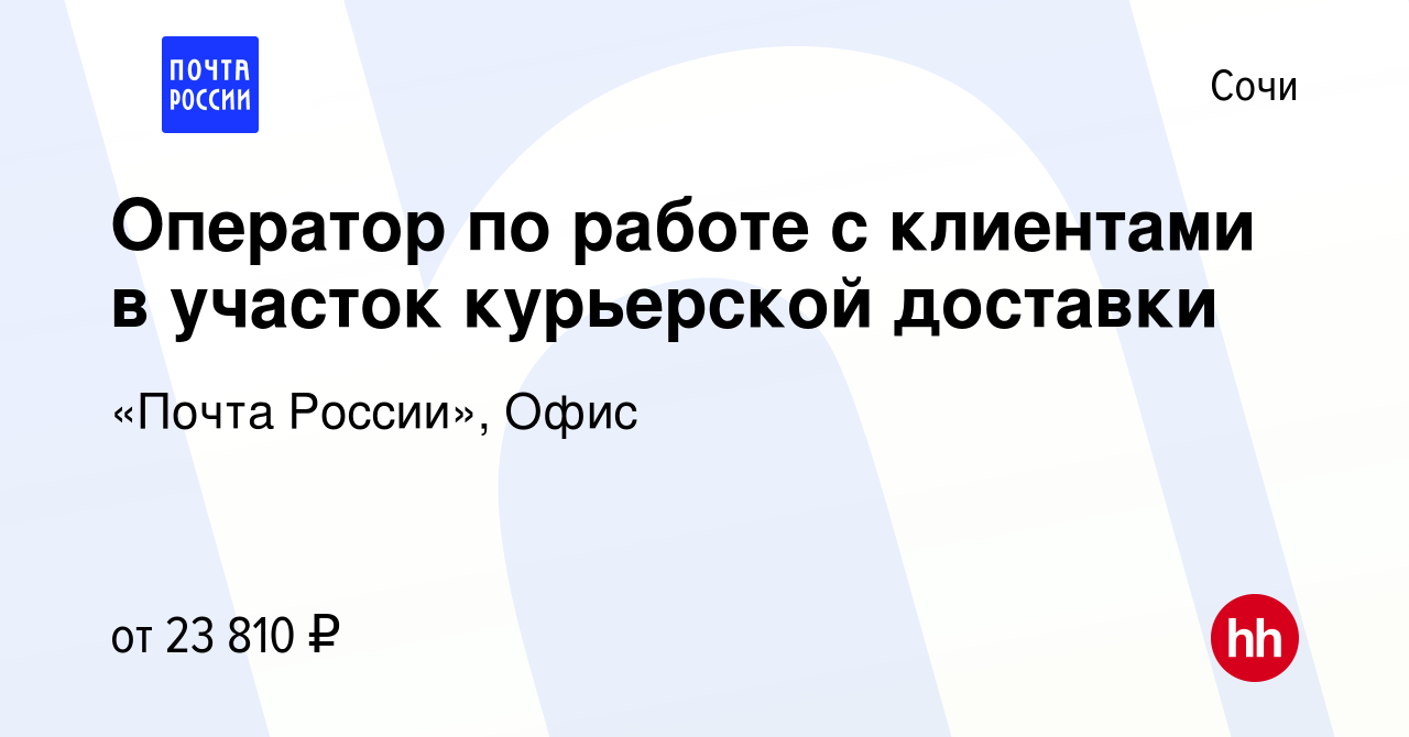 Вакансия Оператор по работе с клиентами в участок курьерской доставки в  Сочи, работа в компании «Почта России», Офис (вакансия в архиве c 30  декабря 2021)