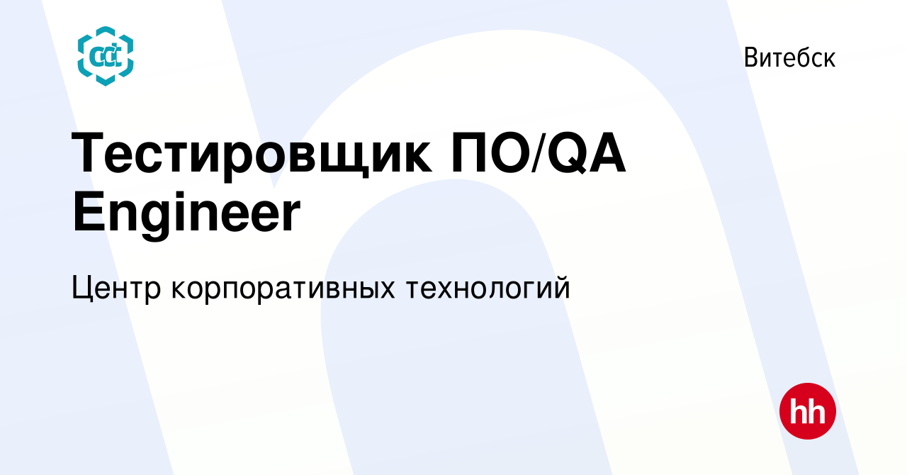 Вакансия Тестировщик ПО/QA Engineer в Витебске, работа в компании Центр  корпоративных технологий (вакансия в архиве c 6 ноября 2021)