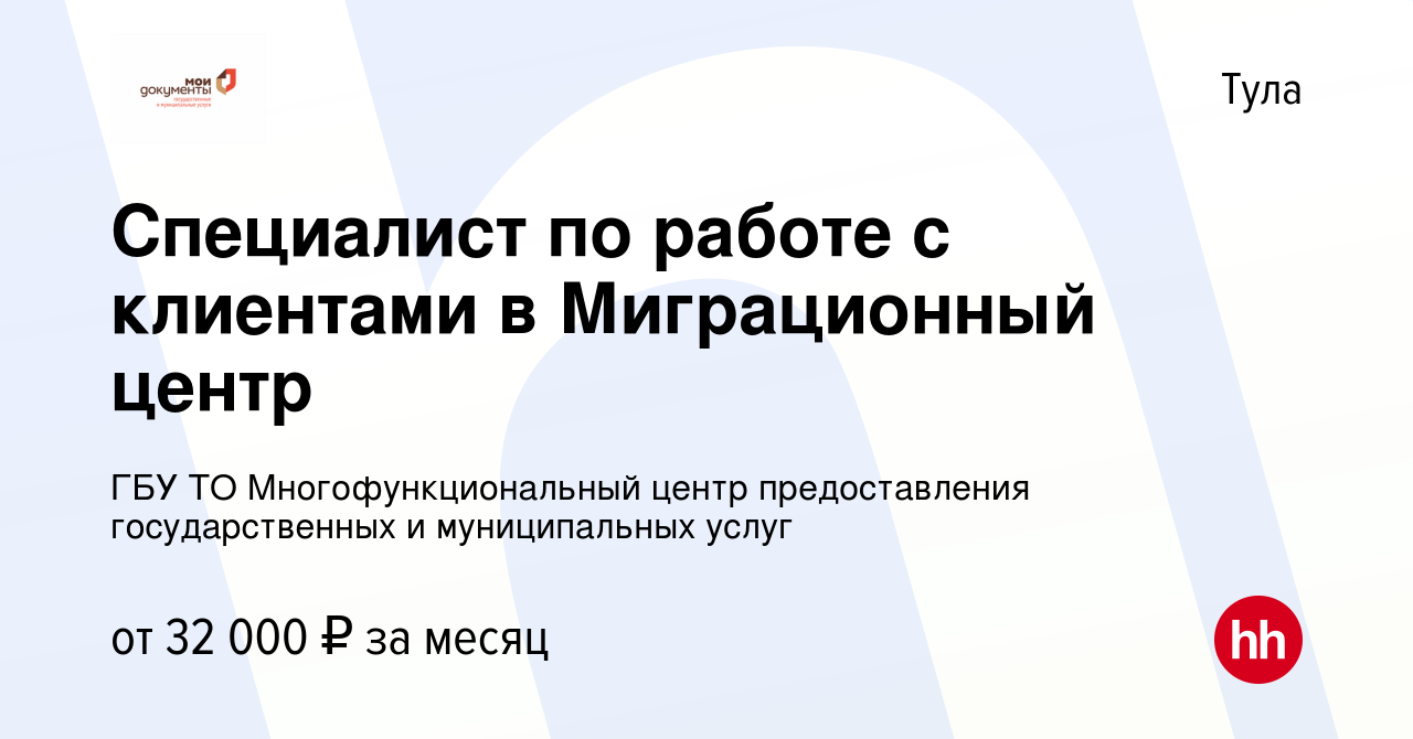 Вакансия Специалист по работе с клиентами в Миграционный центр в Туле,  работа в компании ГБУ ТО Многофункциональный центр предоставления  государственных и муниципальных услуг (вакансия в архиве c 6 ноября 2021)