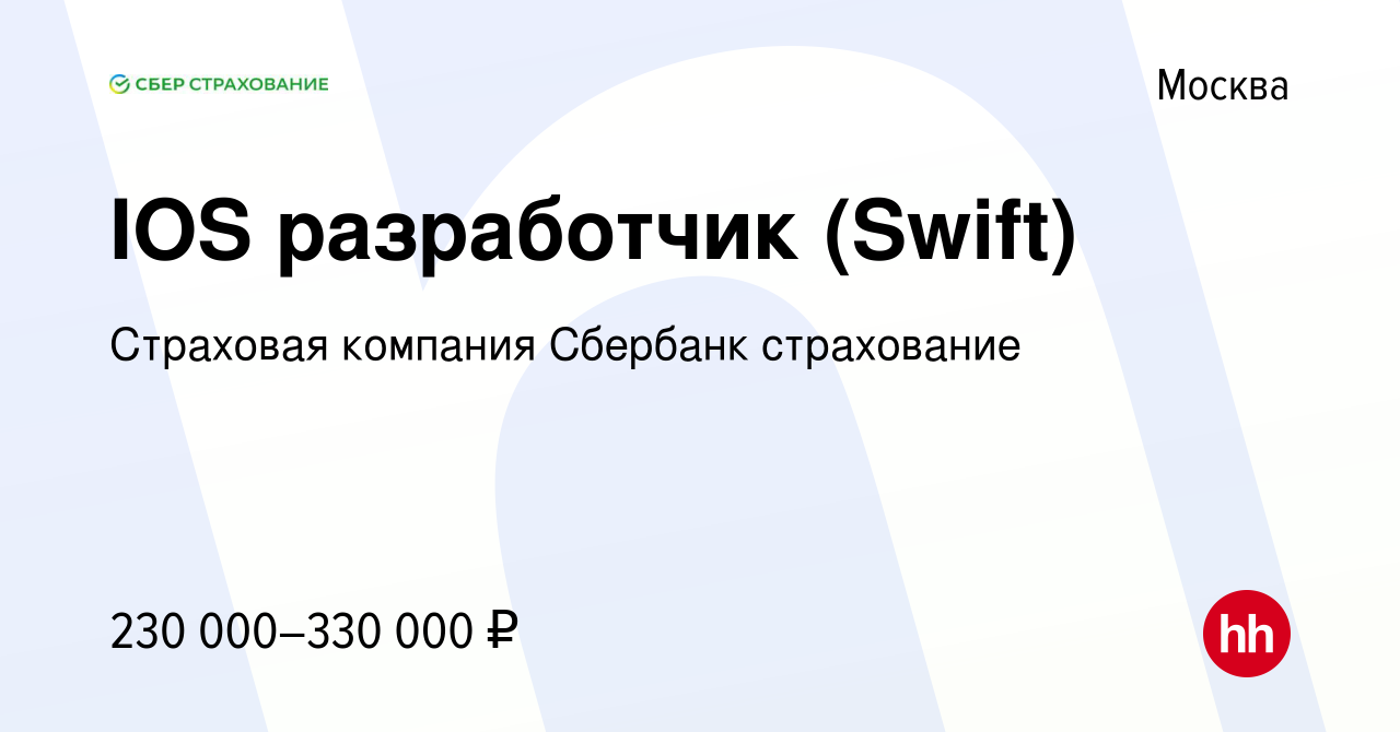 Вакансия IOS разработчик (Swift) в Москве, работа в компании Страховая  компания Сбербанк страхование (вакансия в архиве c 30 марта 2022)