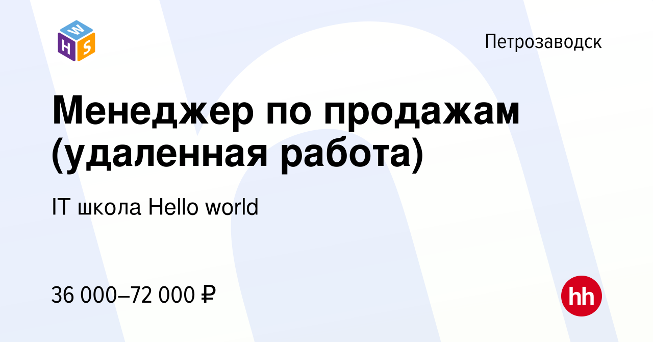 Вакансия Менеджер по продажам (удаленная работа) в Петрозаводске, работа в  компании IT школа Hello world (вакансия в архиве c 24 ноября 2021)