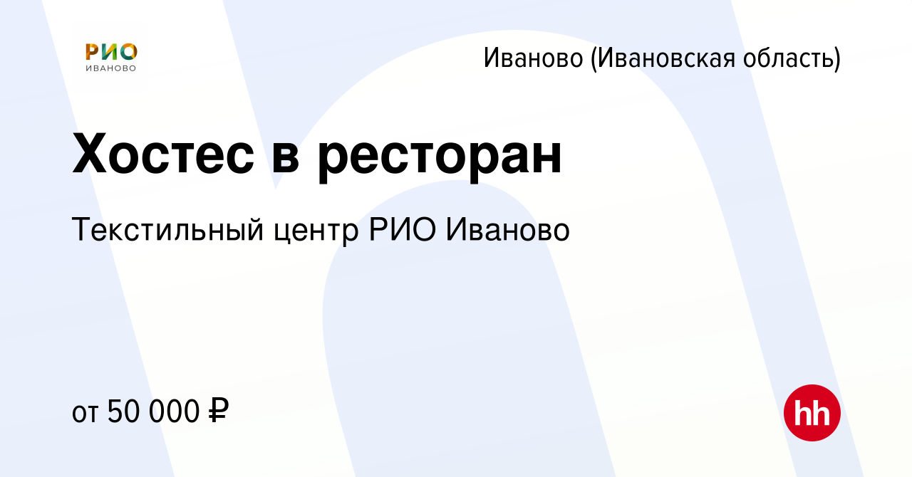 Вакансия Хостес в ресторан в Иваново, работа в компании Текстильный центр РИО  Иваново (вакансия в архиве c 9 ноября 2022)